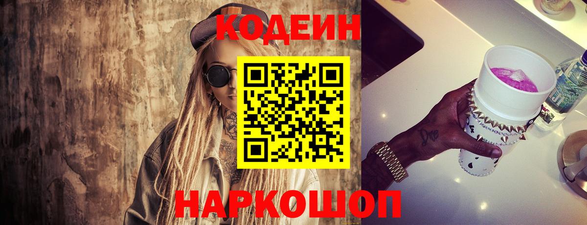Codein напиток Lean (лин) Сызрань